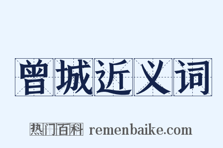 曾城近义词是什么意思的图片